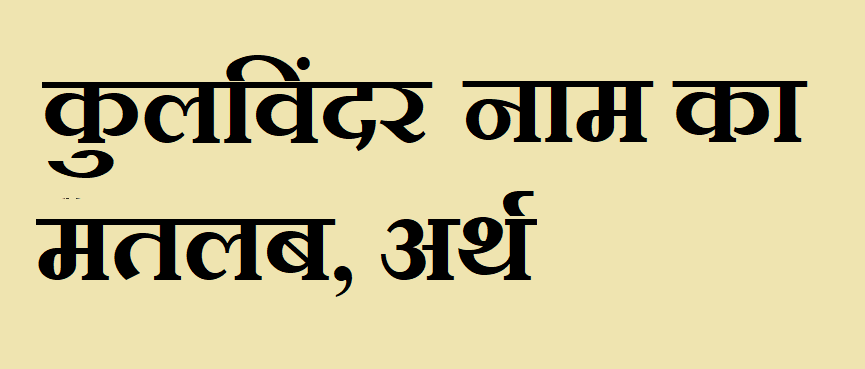 कुलविंदर नाम का अर्थ - Kulvindar name meaning in hindi कुलविंदर नाम का मतलब - Kulvindar naam ka matlab