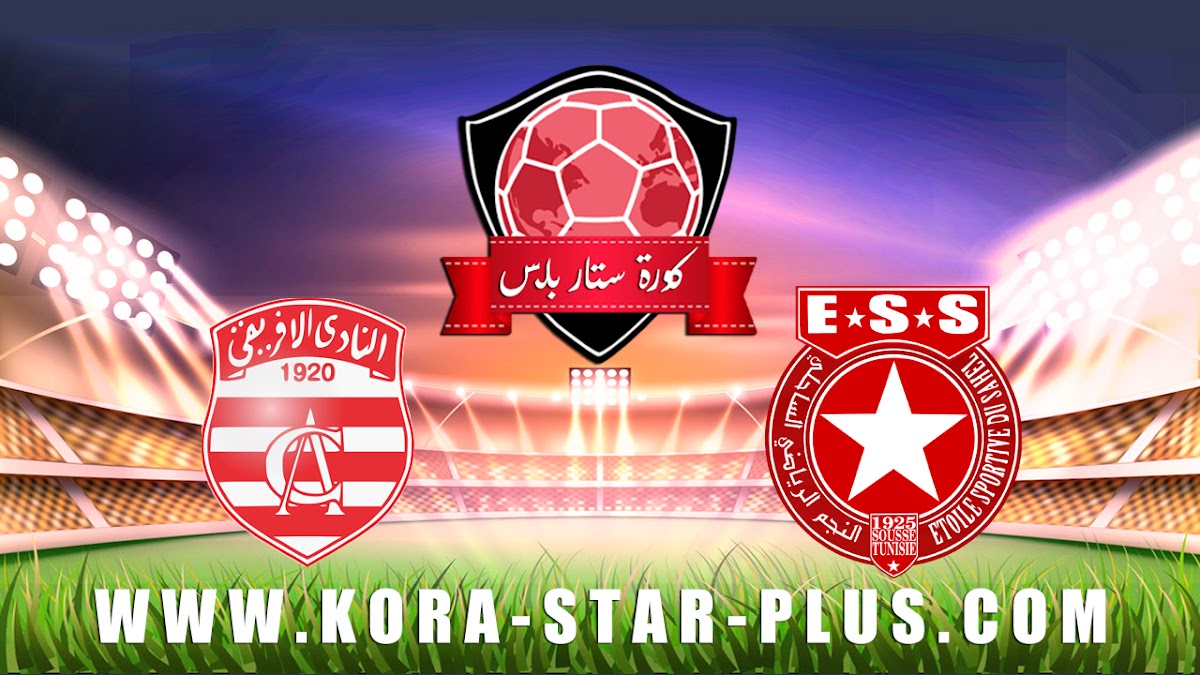 مشاهدة مباراة النجم الرياضي الساحلي والنادي الإفريقي بث مباشر بتاريخ 04-01-2020 الرابطة التونسية لكرة القدم