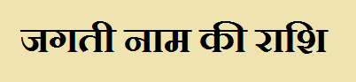 Jagati Name Rashi
