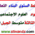 المخطط السنوي لبناء التعلمات في مادة العلوم الإجتماعية للسنة الثالثة متوسط الجيل الثاني المخطط السنوي لبناء التعلمات في مادة العلوم الإجتماعية للسنة الثالثة متوسط الجيل الثاني