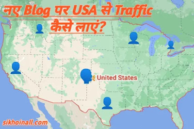 नए Blog पर USA/America से Traffic कैसे लाएं? नए Blog पर USA से Traffic कैसे लाएं, अपने ब्लॉग को USA में Rank करने के लिए सेट अप कैसे करें, ब्लॉग वेबसाइट पर अमेरिका से विजिटर कैसे लाएं