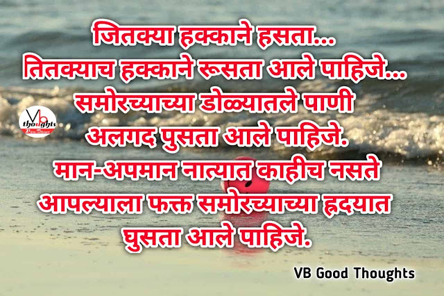 marathi-suvichar-good-thoughts-in-marathi-suvichar-marathi-मराठी-सुविचार-सुविचार-मराठी-सुविचार-इमेजेस-suvichar-images-vb-जितक्या-हक्काने-हसता-तितक्याच