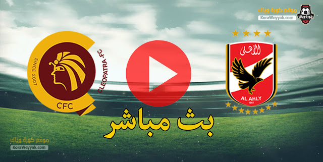 نتيجة مباراة الأهلي وسيراميكا اليوم الجمعة 8 يناير 2021 في الدوري المصري نتيجة مباراة الأهلي وسيراميكا اليوم الجمعة 8 يناير 2021 في الدوري المصري