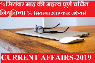 september 2019 current affairs , current affairs 2019, charchit niyuktiya