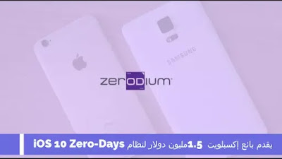 يقدم بائع إكسبلويت 1.5 مليون دولار لنظام iOS 10 Zero-Days