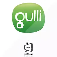 قناة جولى كيدز بالعربية Gulli Kids بث مباشر