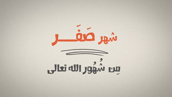 لماذا سمي شهر صفر بهذا الاسم