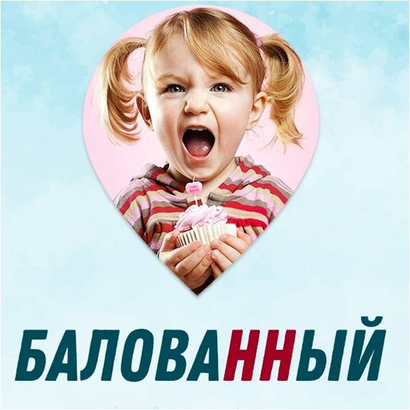 балованный баловать балуясь