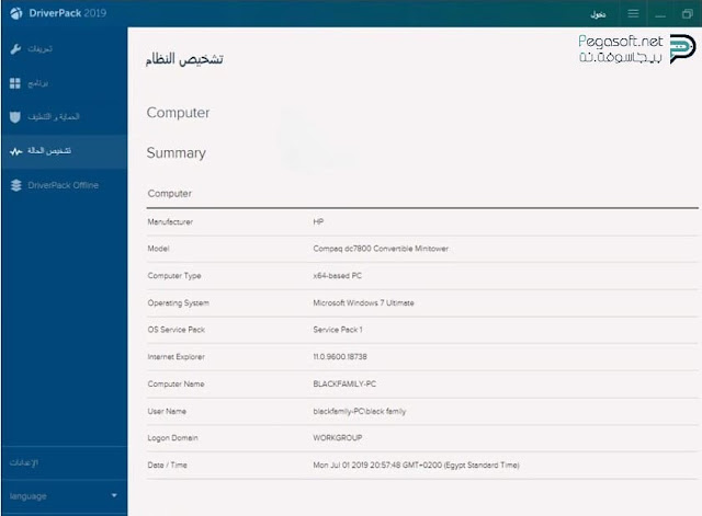 معلومات عن الكمبيوتر من خلال درايف باك