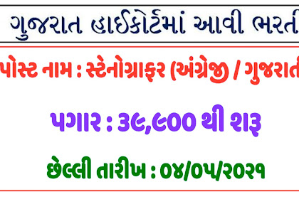 High Court of Gujarat Recruitment 2021 for English & Gujarati Stenographer Posts  (HC OJAS)..
