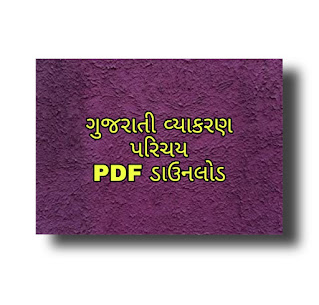 Gujarati Vyakran Parichay PDF Download ગુજરાતી વ્યાકરણ પરિચય પીડીએફ ડાઉનલોડ
