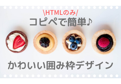 HTMLのみ＊コピペで簡単♪かわいい囲み枠デザイン