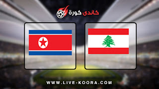 مباراة لبنان وكوريا الشمالية اليوم الخميس 05-09-2019 في تصفيات آسيا المؤهلة لكأس العالم 2022