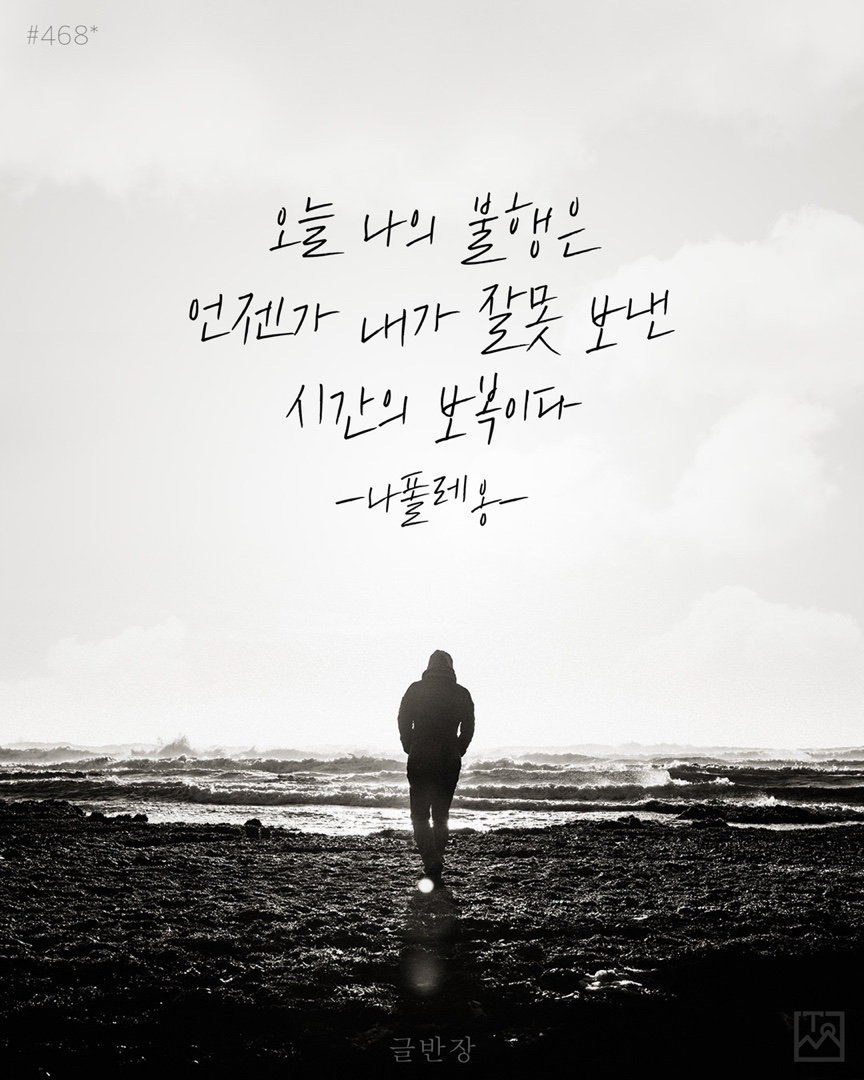 오늘 나의 불행은 언젠가 내가 잘못 보낸 시간의 보복이다 - 나폴레옹(나폴레옹 보나파르트, Napoleon Bonaparte)