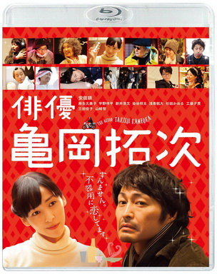 [MOVIES] 俳優 亀岡拓次 / The Actor (2015)