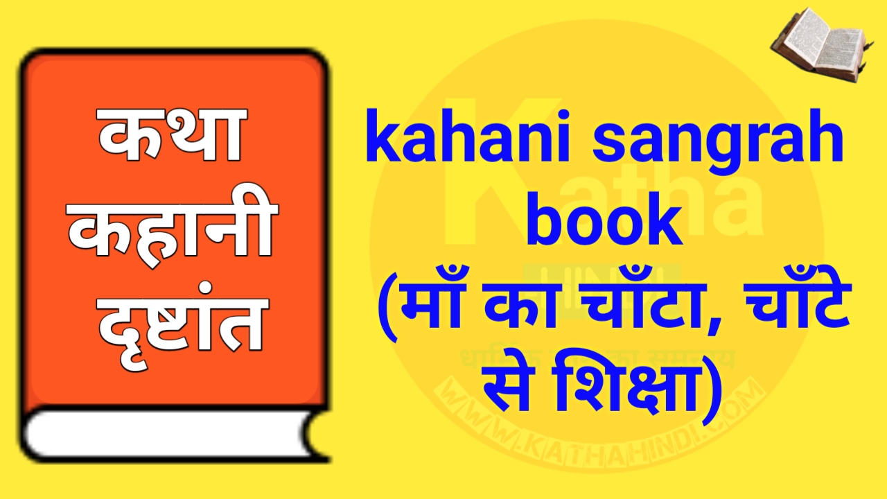 kahani sangrah book (माँ का चाँटा, चाँटे से शिक्षा)