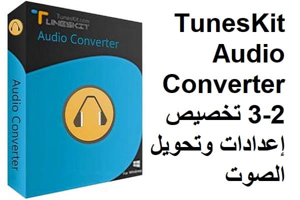 TunesKit Audio Converter 3-2 تخصيص إعدادات وتحويل الصوت