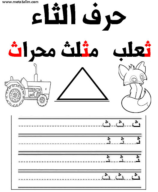 تعلم كتابة الحروف العربية للأطفال word