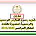 عاجل : تحديد رسوم المدارس الرسمية والرسمية للغات للعام الدراسى الجديد 2019 / 2020 عاجل : تحديد رسوم المدارس الرسمية والرسمية للغات للعام الدراسى الجديد 2019 / 2020