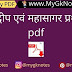 महाद्वीप एवं महासागर प्रश्नोतर PDF Download