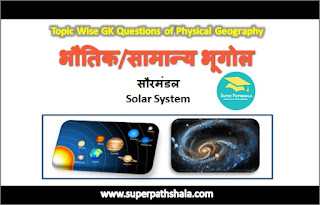 सौरमंडल (Solar System) GK Questions SET 1