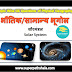 सौरमंडल (Solar System) GK Questions SET 3