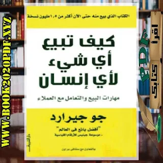 كتاب التسويق الافضل- كيف تبيع أي شيء لاي إنسان جو جيرارد-بصيغة pdf