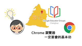 松禧老師的教學日誌 GEG Changhua GCE 練功房 Chrome 瀏覽器