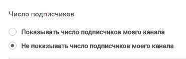 скрыть количество подписчиков на ютуб