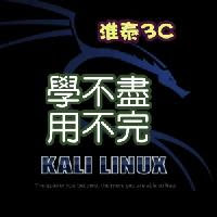 專注Kali Linux學習