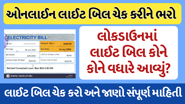 Check Your Pgvcl, Mgvcl, Dgvcl, Ugvcl Bill Status Online