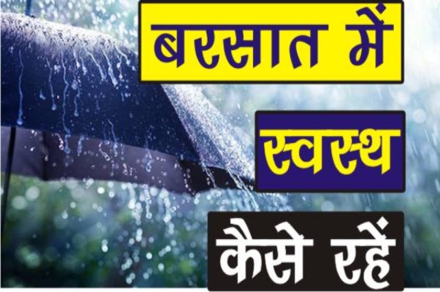 बरसात के दिनों में स्वस्थ कैसे रहें/Barsat ke Dinon men Swasth Kaise Rahen