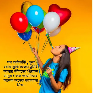 100+ Best Birthday Wish Bangla (জন্মদিনের শুভেচ্ছা মেসেজ) Birthday SMS Bangla