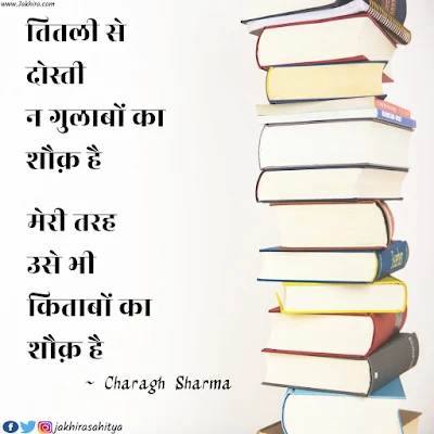 किताब पर शायरी | तितली से दोस्ती न गुलाबों का शौक़ है मेरी तरह उसे भी किताबों का शौक़ है