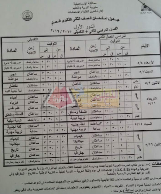 محافظة الاسماعيلية: جداول امتحانات الترم الثاني 2016 كل المراحل 10-9