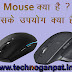 Mouse क्या है और Computer Mouse का उपयोग कैसे करें?