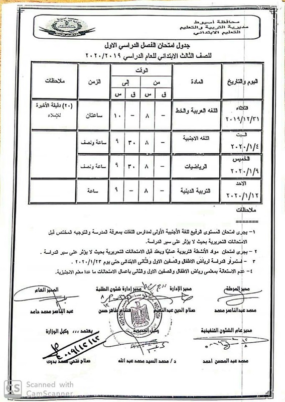 جداول امتحانات محافظة أسيوط الترم الأول 2020 لجميع المراحل 305