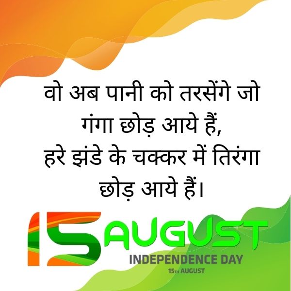 Best 100+ Happy independence day Shayari in Hindi & English 2021