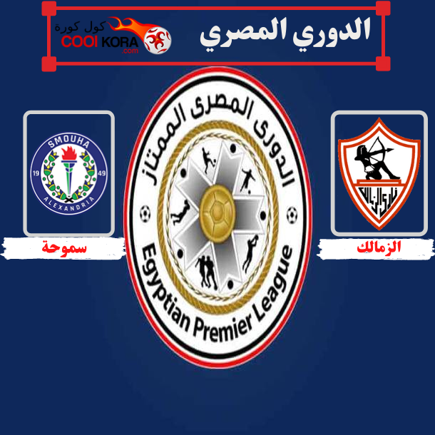 تقرير مباراة الزمالك أمام سموحة الدوري المصري