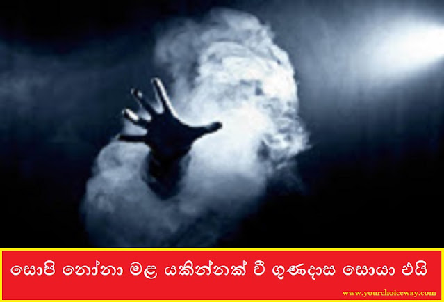 සොපි නෝනා මළ යකින්නක් වී ගුණදාස සොයා එයි (Sopi Nona) - Your Choice Way