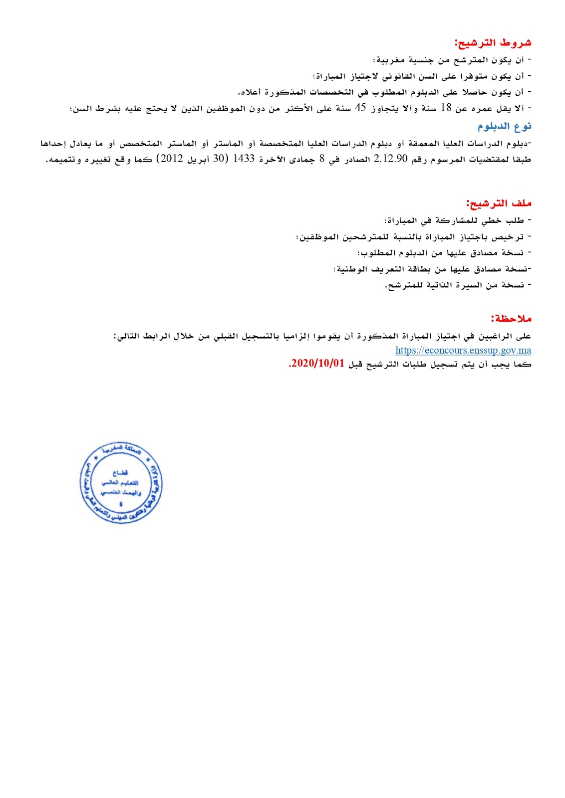 مباراة لتوظيف أطر إدارية بقطاع التعليم العالي والبحث العلمي 2020
