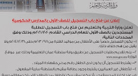 إعلان فتح باب التسجيل للصف الاول بالمدارس الحكومية 2020 2021