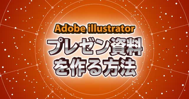 イラレでプレゼン資料を作る方法 Cc19 Illustrator Cc 使い方 セッジデザイン