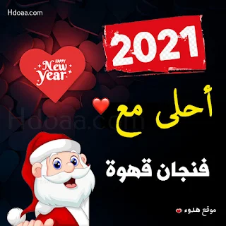 صور 2021 احلى مع فنجان قهوة