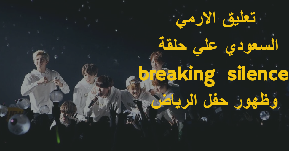 تعليق الارمي السعودي علي حلقة Breaking The Silence Ep 7 وظهور حفل الرياض اخبار الكيبوب بانقتان Bts