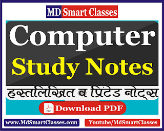 Computer Study Notes Hindi ( कम्प्युटर ) : Computer Handwritten Notes PDF, Computer Notes In PDF, Computer Handwritten Class Notes PDF, Computer Class Notes In PDF, कम्प्युटर  हस्तलिखित क्लास नोट्स, कम्प्युटर क्लास नोट्स, कम्प्युटर प्रिंटेड नोट्स, कम्प्युटर वस्तुनिष्ठ प्रश्नोतर