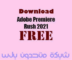 تحميل برنامج Adobe Premiere Rush 2021 مفعل مدى الحياة اخر اصدار