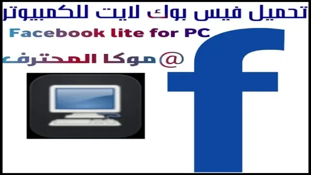 تحميل فيس بوك لايت للكمبيوتر Facebook Lite For PC