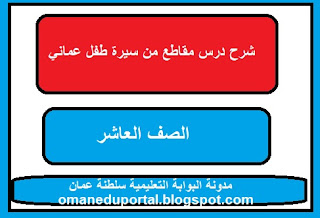 شرح درس مقاطع من سيرة طفل عماني
