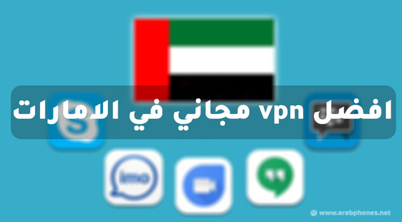 افضل vpn مجاني في الامارات للأيفون والأندرويد